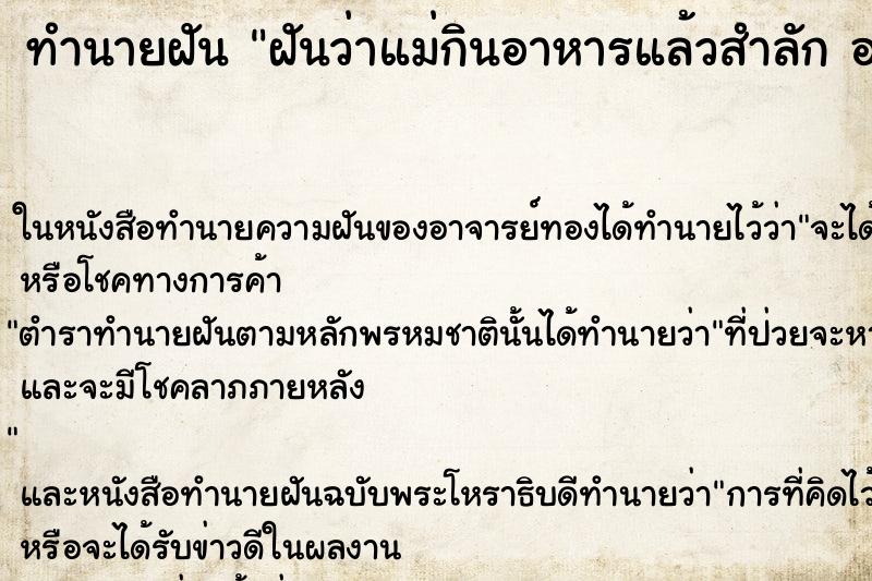 ทำนายฝันฝันว่าแม่กินอาหารแล้วสำลักอาหารติดคอตาย ทำนายฝันทำนายฝันฝันว่าแม่กินอาหารแล้วสำลักอาหารติดคอตาย
